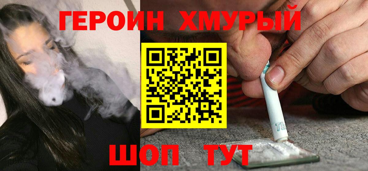 ГЕРОИН хмурый Назарово